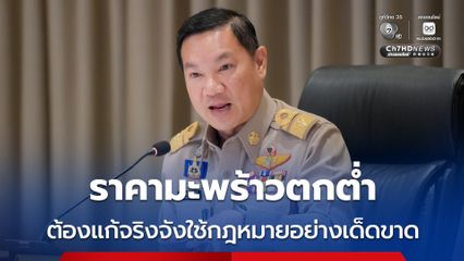 มหาดไทยแจ้งผู้ว่าฯ ทุกจังหวัดทั่วประเทศ แก้ไขปัญหาราคามะพร้าวตกต่ำ เป็น "วาระที่สำคัญของจังหวัด"