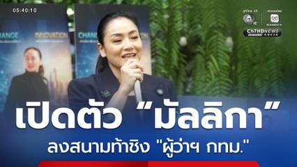 เปิดตัว “มัลลิกา” ท้าชิงผู้ว่าฯ กทม.