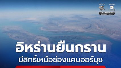 อิหร่าน ย้ำว่า มีสิทธิ์อันชอบธรรมเหนือช่องแคบฮอร์มุซ และจะไม่เจรจาต่อรองนี้