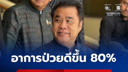 “สุริยะ” เผยอาการป่วยดีขึ้น 80 % คาดสาเหตุจาก “พักผ่อนน้อย-อากาศร้อน” ย้ำตอนนี้แข็งแรงดี พร้อมลุยงานเต็มที่