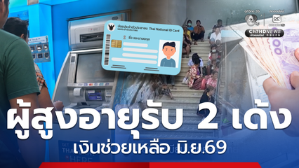 ผู้สูงอายุรับ 2 เด้ง เงินมิ.ย.69 ผู้ผ่านสิทธิ ได้เงินใช้จ่าย