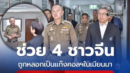 ช่วย 4 นักธุรกิจชาวจีน ถูกหลอกเป็นแก๊งคอลเซ็นเตอร์ในเมียนมา