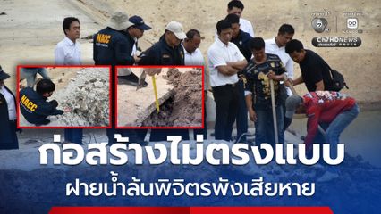ป.ป.ช. ตรวจสอบฝายน้ำล้นพิจิตรพังเสียหาย หลังส่งมอบงาน 2 เดือน พบก่อสร้างไม่ตรงแบบ