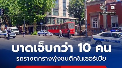 รถรางตกรางพุ่งชนอาคารในเซอร์เบีย บาดเจ็บกว่า 10 คน