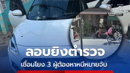ลอบยิง ด.ต.อดุลย์ หลักฐานโยง 3 ผู้ต้องหาหนีหมายจับ