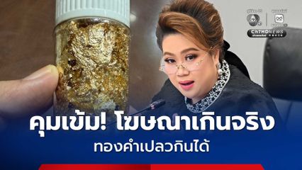 “ทองคำเปลวกินได้” โฆษณาเกินจริงขายเกลื่อนออนไลน์ หวั่นส่งผลสุขภาพ “ศุภมาส” สั่งตรวจสอบคุมเข้ม!