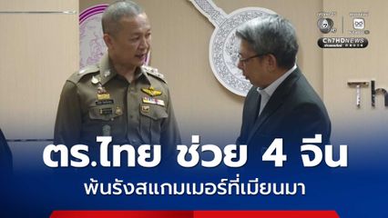 ตำรวจไทยช่วย 4 คนจีน พ้นรังสแกมเมอร์เมียนมา ถูกเพื่อนร่วมชาติหลอกมาทำงาน