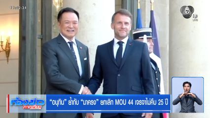 อนุทิน ย้ำกับ มาครง ยกเลิก MOU 44 เจรจาไม่คืบ 25 ปี