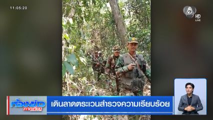 เดินลาดตระเวนสำรวจความเรียบร้อย