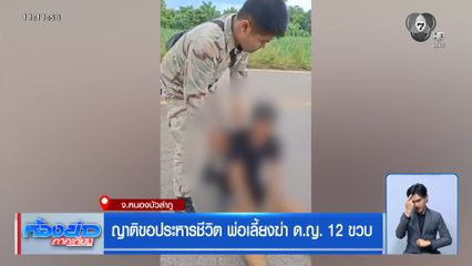 ญาติขอประหารชีวิต พ่อเลี้ยงฆ่า ด.ญ. 12 ขวบ