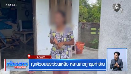 ญาติวอนพระช่วยเหลือ หลานสาวถูกรุมทำร้าย