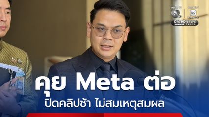 “ไชยชนก” คุย Meta ต่อ หลังปิดคลิปอนาจารช้า มองไม่สมเหตุสมผล