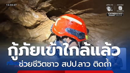 เข้าสู่วันที่ 7 ช่วยชีวิตชาว สปป.ลาว ติดถ้ำ