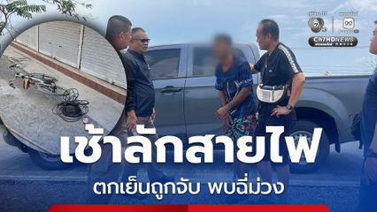โจรลักสายไฟดวงกุด เช้าก่อเหตุ พอตกเย็นถูกจับได้ทันควัน