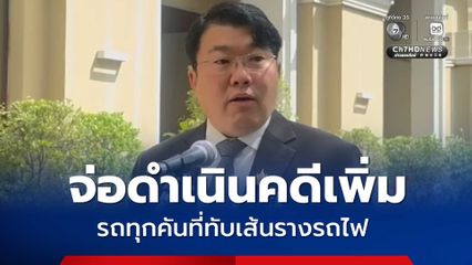 กรมรางจ่อดำเนินคดีเพิ่ม รถทุกคันที่ทับเส้นรางรถไฟ ฐานฝืนกฎจราจร