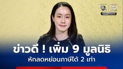 เปิดชื่อ 9 มูลนิธิ บริจาคเพื่อการแพทย์–สาธารณสุข–การศึกษา หักลดหย่อนภาษีได้ 2 เท่า ผ่าน e-Donation