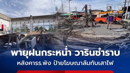 พายุฝนกระหน่ำ วารินชำราบ หลังคาพัง ป้ายโฆษณาล้มทับเสาไฟ