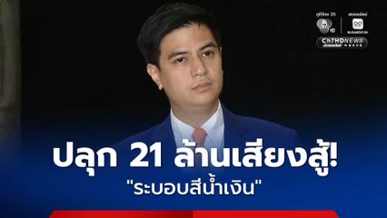 "พริษฐ์" ปลุก  21 ล้านเสียงสู้ “ระบอบสีน้ำเงิน” ยังหวัง สว. หนุนร่างรัฐธรรมนูญ “พรรคประชาชน”