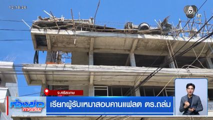 เรียกผู้รับเหมาสอบคานแฟลต ตร.ถล่ม