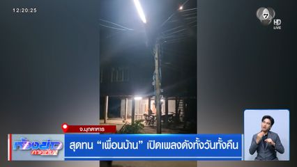 สุดทน “เพื่อนบ้าน” เปิดเพลงดังทั้งวันทั้งคืน