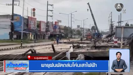 พายุฝนพัดถล่มโค่นเสาไฟฟ้า