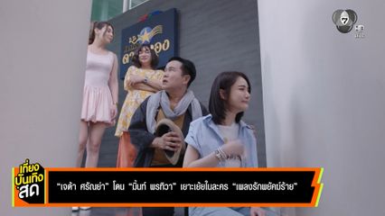 เจด้า ศรัณย่า โดน มิ้นท์ พรทิวา เยาะเย้ยในละคร เพลงรักพยัคฆ์ร้าย