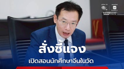 ปลัดกระทรวง อว. สั่งชี้แจงหลักสูตรเปิดสอนนักศึกษาจีน