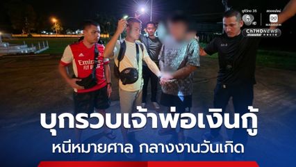 รวบเจ้าพ่อเงินกู้รายใหญ่อุตรดิตถ์กลางงานวันเกิด หนีหมายศาลคดีอาวุธปืนและดอกเบี้ยโหด