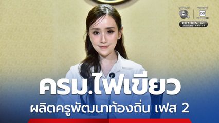 ครม. ไฟเขียว โครงการผลิตครูเพื่อพัฒนาท้องถิ่น เฟส 2 บรรจุรับราชการในพื้นที่ภูมิลำเนา ห้ามโยกย้ายภายใน 5 ปี
