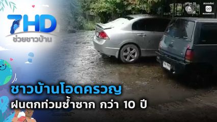 ชาวบ้านโอดครวญ ฝนตกท่วมซ้ำซาก กว่า 10 ปี