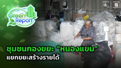 Green Report : ชุมชนกองขยะ "หนองแขม" แยกขยะสร้างรายได้