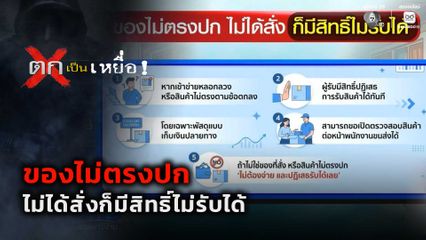 ตกเป็นเหยื่อ : ของไม่ตรงปก ไม่ได้สั่งก็มีสิทธิ์ไม่รับได้