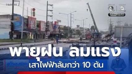 พายุฝนพัดถล่มโค่นเสาไฟฟ้า
