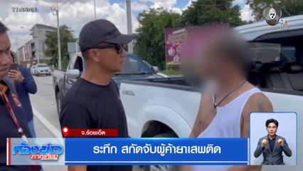 ระทึก สกัดจับผู้ค้ายาเสพติด