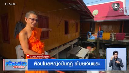 หัวขโมยหญิงปีนกุฏิ ขโมยเงินพระ จ.พระนครศรีอยุธยา
