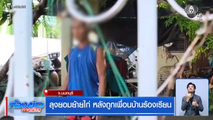 ลุงยอมย้ายไก่ หลังถูกเพื่อนบ้านร้องเรียน