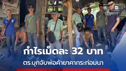 เด็ดปีกรายย่อย! ตร.รวบ 2 ผู้ต้องหาค้ายาบ้า สารภาพได้กำไรเม็ดละ 32 บาท
