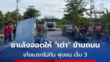 ลุงขี่ซาเล้ง จอดให้เต่าข้ามถนน สุดท้าย เก๋งเบรกไม่ทันพุ่งชน เจ็บ 3 คน