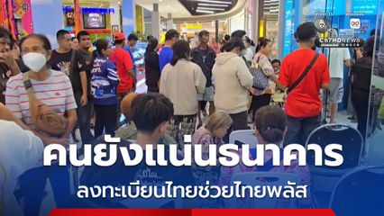 ปราจีนบุรี คนยังแน่นธนาคาร ลงทะเบียนไทยช่วยไทยพลัส