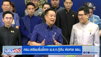 ครม.เตรียมยื่นชี้แจง พ.ร.ก.กู้เงิน ต่อศาล รธน.