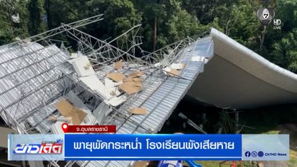 พายุพัดกระหน่ำ โรงเรียนพังเสียหาย จ.อุบลราชธานี
