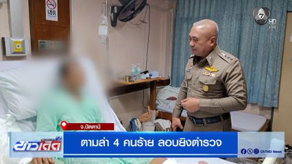 ตามล่า 4 คนร้าย ลอบยิงตำรวจ
