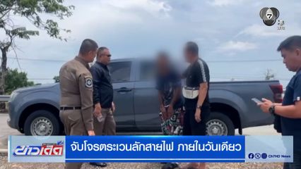 จับโจรตระเวนลักสายไฟ ภายในวันเดียว