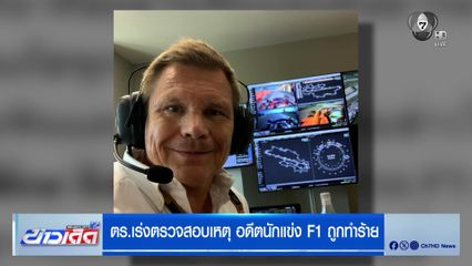 ตร.เร่งตรวจสอบเหตุ อดีตนักแข่ง F1 ถูกทำร้าย