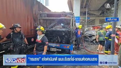 "กรมราง" แจ้งดำเนินคดี พนง.ขับรถไฟ-รถยนต์จอดบนราง