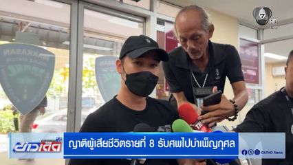 ญาติผู้เสียชีวิตรายที่ 8 รับศพไปบำเพ็ญกุศล