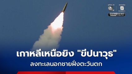 เกาหลีเหนือยิง “ขีปนาวุธ” หลายลูก บริเวณน่านน้ำนอกชายฝั่งตะวันตก