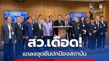 จุดยืน “สว.” ไม่เห็นด้วย! ยกเลิก “องคมนตรี” จ่อดำเนินการ “พรรคส้ม-ณัฐพงษ์-ปิยบุตร” เพื่อปกป้องสถาบัน