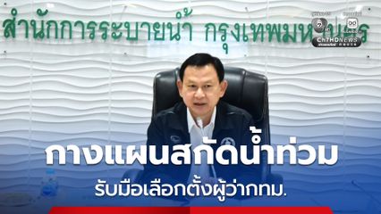กทม. กางแผนสกัดน้ำท่วม รับมือเลือกตั้งผู้ว่ากทม. ช่วงฤดูฝน