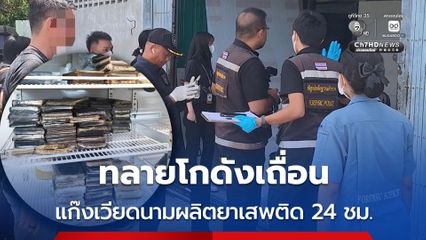 ทลายโกดังเถื่อน ชาวเวียดนามลักลอบผลิตยาสเพติด ทำงาน 24 ชั่วโมง